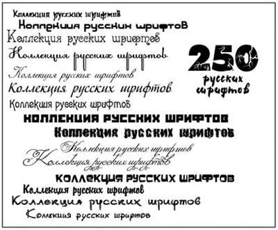 250 рускоязычных шрифтов