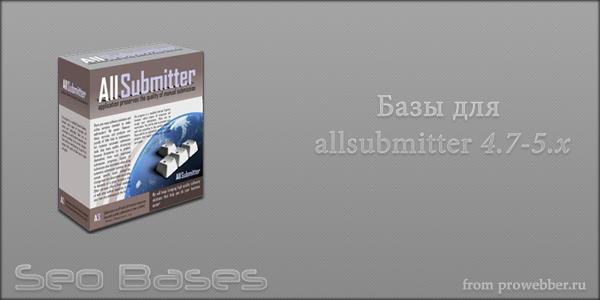 Пак покупных баз для Allsubmitter 4.7