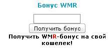 WMR Bonus На свой сайт