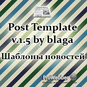 Модуль Post Template v.1.5
