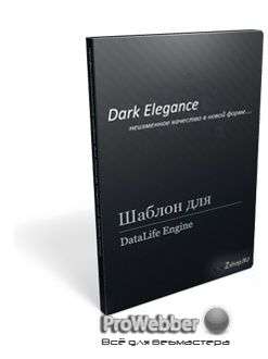 Шаблон Dark Elegance [ОРИГИНАЛ]