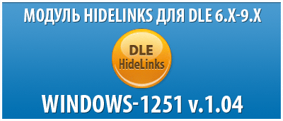 Модуль HideLinks v.1.04 для DLE