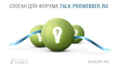 Конкурс №6 "Слоган для форума talk.prowebber.cc"