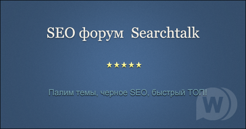 SEO форум Searchtalk