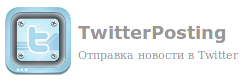 TwitterPoster v.1.0
