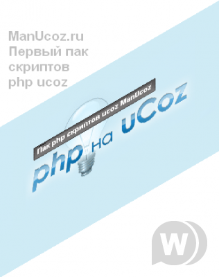 Пак php скриптов для ucoz v1.0