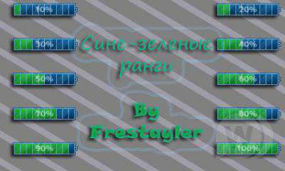 Сине-зеленые батарейки (ранги) By Frestayler
