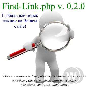 Find-Link v. 0.2.0 скрипт для поиска рабочих, скрытых ссылок на сервере