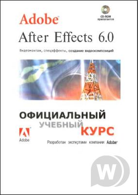 Официальный учебный курс - Adobe® After Effects