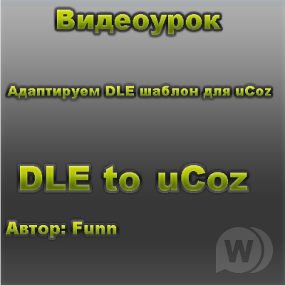 Видеоурок "Как адаптировать DLE шаблон для uCoz"