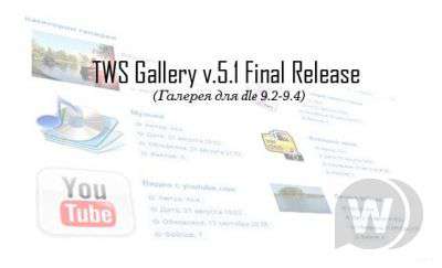 TWS Gallery v.5.1 Final Release