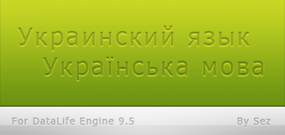 Украинский язык для DLE 9.5