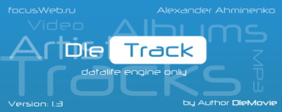 DleTrack 1.3. Музыкальный архив для Вашего сайта.