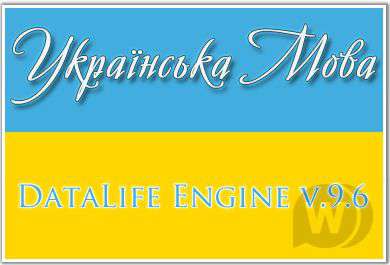 Украинский язык для DLE 9.6