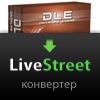 Набор конвертеров для Livestreet (DLE, Cogear, WordPress)