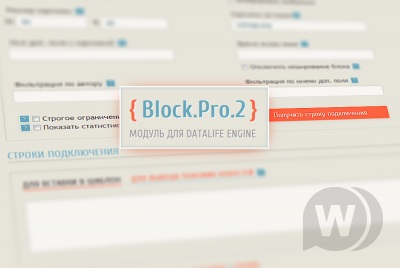 Block.Pro.2.6 - беслатный модуль для DLE