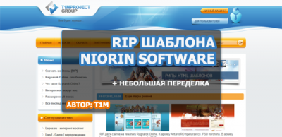 Шаблон Niorin Software (DLE 9.6)