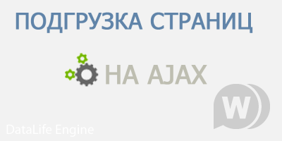 Подгрузка страниц на Ajax DLE