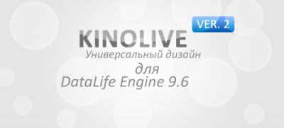 KinoLIVE v.2 - Универсальный дизайн для DataLife Engine 9.6