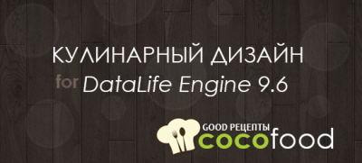 CocoFOOD - Кулинарный шаблон для DataLife Engine 9.6 / 9.7