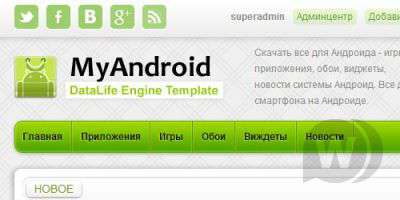 Андроид шаблон MyAndroid для DLE (SanderArt)