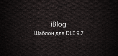 iBlog шаблон для DLE 9.7