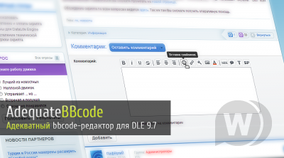 AdequateBBcode - Адекватный bbcode-редактор для DataLife Engine 9.7