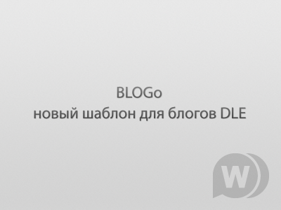 BLOGo новый шаблон для DLE (UpThemes)
