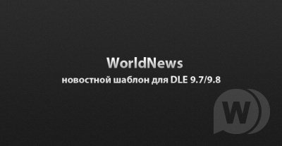 WorldNews новостной шаблон для DLE 9.8 (UpThemes)