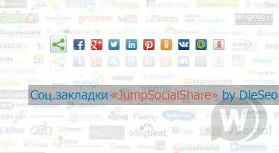JumpSocialShare - Красивые социальные закладки