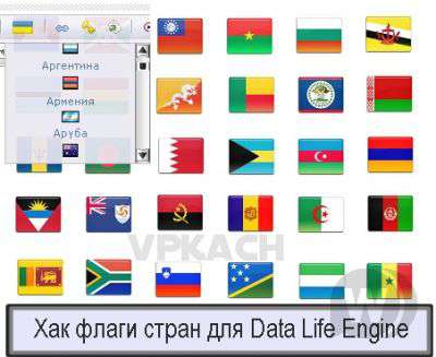 Хак флаги стран для DLE