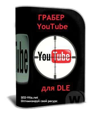 Граббер youtube DLE