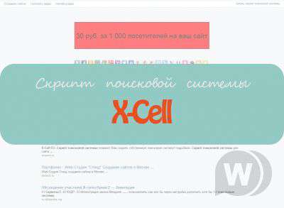 Скрипт поисковой системы X-Cell