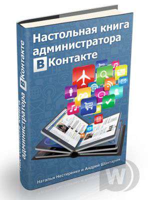 Настольная книга Администратора ВКонтакте