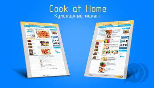 Макет кулинарного сайта Cook at Home [PSD]