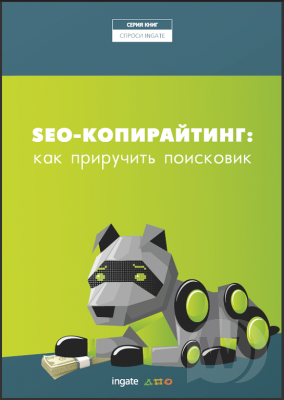 «SEO-копирайтинг: как приручить поисковик» &#8722; книга о текстах, которые выведут ваш сайт в ТОП
