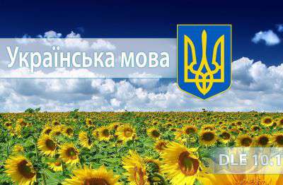 Українська мова / Украинский язык для DLE 10.1
