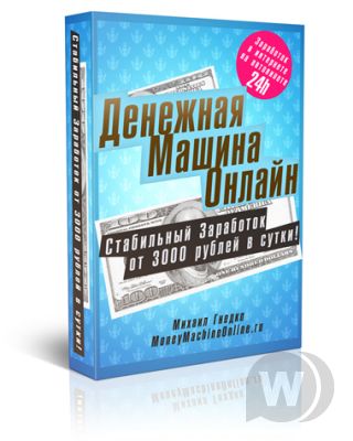 Денежная Машина Онлайн - Стабильный заработок от 3000 рублей в сутки.