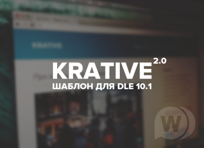 Krative 2 — шаблон для DLE 10.1