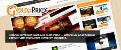 Gold-Price - Адаптивный Шаблон для интернет магазина uCoz