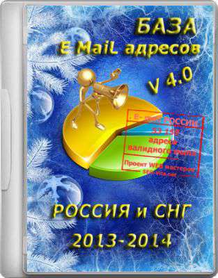 База E mail адресов V 4.0 "Россия 2013-2014"