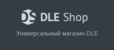 Dle-Shop - магазин для CMS DLE