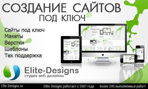 Веб студия Elite-Designs.ru