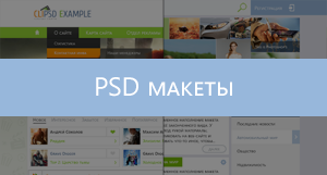 PSD макеты by "землеройка"
