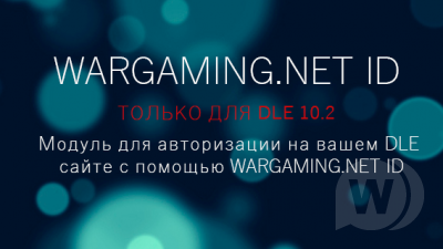 Login Wargaming.NET ID для DLE 10.2