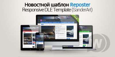 Reposter - новостной адаптивный шаблон DLE (SanderArt)