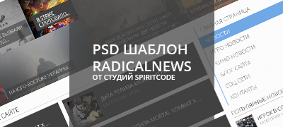 PSD шаблон RadicalNews
