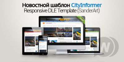 CityInformer - новостной шаблон для городского портала DLE 10.3 (SanderArt)