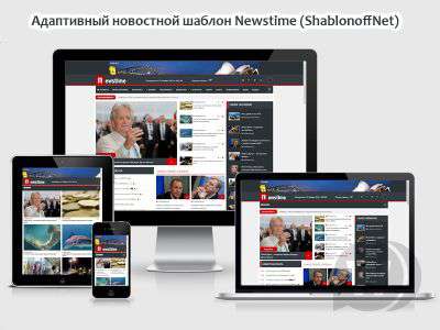 Адаптивный новостной шаблон Newstime (DLE 10.x)