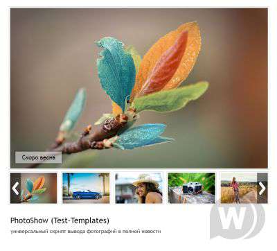 PhotoShow (Test-Templates) - универсальный скрипт вывода фотографий в полной новости